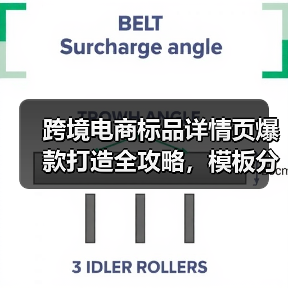 跨境电商标品详情页爆款打造全攻略,模板分享(图1) 跨境电商标品详情页爆款打造全攻略,模板分享(图1)