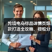 跨境电商标品详情页爆款打造全攻略,模板分享(图3) 跨境电商标品详情页爆款打造全攻略,模板分享(图3)