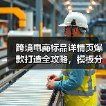 跨境电商标品详情页爆款打造全攻略,模板分享(图4) 跨境电商标品详情页爆款打造全攻略,模板分享(图4)