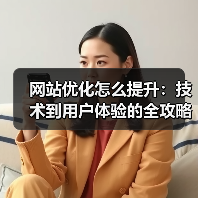 网站优化怎么提升:技术到用户体验的全攻略(图2) 网站优化怎么提升:技术到用户体验的全攻略(图2)