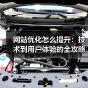 网站优化怎么提升:技术到用户体验的全攻略(图1) 网站优化怎么提升:技术到用户体验的全攻略(图1)