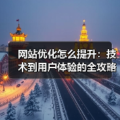 网站优化怎么提升:技术到用户体验的全攻略(图3) 网站优化怎么提升:技术到用户体验的全攻略(图3)