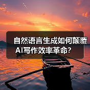自然语言生成如何颠覆AI写作效率革命?(图2) 自然语言生成如何颠覆AI写作效率革命?(图2)