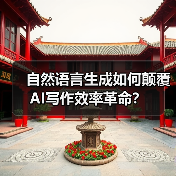 自然语言生成如何颠覆AI写作效率革命?(图1) 自然语言生成如何颠覆AI写作效率革命?(图1)