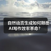 自然语言生成如何颠覆AI写作效率革命?(图4) 自然语言生成如何颠覆AI写作效率革命?(图4)