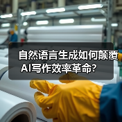 自然语言生成如何颠覆AI写作效率革命?(图3) 自然语言生成如何颠覆AI写作效率革命?(图3)