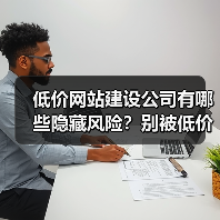 低价网站建设公司有哪些隐藏风险?别被低价迷惑!(图1) 低价网站建设公司有哪些隐藏风险?别被低价迷惑!(图1)