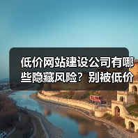 低价网站建设公司有哪些隐藏风险?别被低价迷惑!(图4) 低价网站建设公司有哪些隐藏风险?别被低价迷惑!(图4)