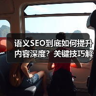 语义SEO到底如何提升内容深度?关键技巧解析(图2) 语义SEO到底如何提升内容深度?关键技巧解析(图2)