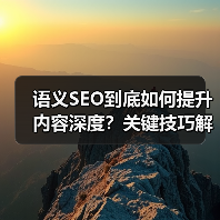 语义SEO到底如何提升内容深度?关键技巧解析(图4) 语义SEO到底如何提升内容深度?关键技巧解析(图4)
