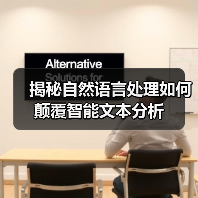 揭秘自然语言处理如何颠覆智能文本分析(图2) 揭秘自然语言处理如何颠覆智能文本分析(图2)