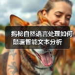 揭秘自然语言处理如何颠覆智能文本分析(图3) 揭秘自然语言处理如何颠覆智能文本分析(图3)