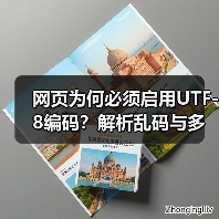 网页为何必须启用UTF-8编码?解析乱码与多语言支持(图2) 网页为何必须启用UTF-8编码?解析乱码与多语言支持(图2)