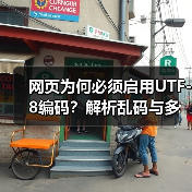 网页为何必须启用UTF-8编码?解析乱码与多语言支持(图1) 网页为何必须启用UTF-8编码?解析乱码与多语言支持(图1)