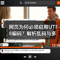 网页为何必须启用UTF-8编码?解析乱码与多语言支持(图3) 网页为何必须启用UTF-8编码?解析乱码与多语言支持(图3)