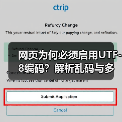 网页为何必须启用UTF-8编码?解析乱码与多语言支持(图4) 网页为何必须启用UTF-8编码?解析乱码与多语言支持(图4)