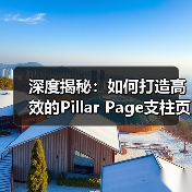 深度揭秘:如何打造高效的Pillar Page支柱页面(图1) 深度揭秘:如何打造高效的Pillar Page支柱页面(图1)
