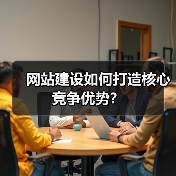 网站建设如何打造核心竞争优势?(图1) 网站建设如何打造核心竞争优势?(图1)