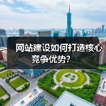 网站建设如何打造核心竞争优势?(图2) 网站建设如何打造核心竞争优势?(图2)