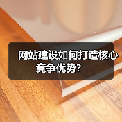 网站建设如何打造核心竞争优势?(图4) 网站建设如何打造核心竞争优势?(图4)