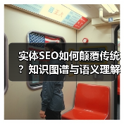 实体SEO如何颠覆传统？知识图谱与语义理解开启内容优化新时代！（图2）
