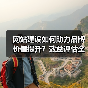 网站建设如何助力品牌价值提升?效益评估全解析(图2) 网站建设如何助力品牌价值提升?效益评估全解析(图2)