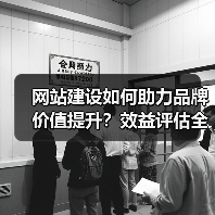 网站建设如何助力品牌价值提升?效益评估全解析(图4) 网站建设如何助力品牌价值提升?效益评估全解析(图4)