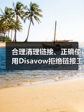 合理清理链接、正确使用Disavow拒绝链接工具,已成为SEO从业者必备的技能。随着搜索引擎算法不断变得智能,垃圾外链的危害也愈发明显。你是否曾因大量垃圾外链被(图1) 合理清理链接、正确使用Disavow拒绝链接工具,已成为SEO从业者必备的技能。随着搜索引擎算法不断变得智能,垃圾外链的危害也愈发明显。你是否曾因大量垃圾外链被(图1)