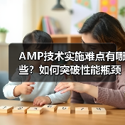 AMP技术实施难点有哪些?如何突破性能瓶颈?(图4) AMP技术实施难点有哪些?如何突破性能瓶颈?(图4)