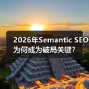 2026年Semantic SEO为何成为破局关键?(图1) 2026年Semantic SEO为何成为破局关键?(图1)