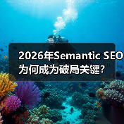 2026年Semantic SEO为何成为破局关键?(图2) 2026年Semantic SEO为何成为破局关键?(图2)