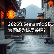 2026年Semantic SEO为何成为破局关键?(图4) 2026年Semantic SEO为何成为破局关键?(图4)