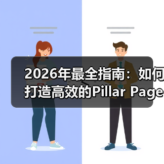 2026年最全指南:如何打造高效的Pillar Page支柱页面(图1) 2026年最全指南:如何打造高效的Pillar Page支柱页面(图1)