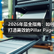 2026年最全指南:如何打造高效的Pillar Page支柱页面(图2) 2026年最全指南:如何打造高效的Pillar Page支柱页面(图2)