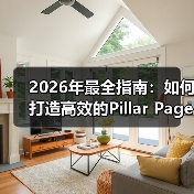 2026年最全指南:如何打造高效的Pillar Page支柱页面(图4) 2026年最全指南:如何打造高效的Pillar Page支柱页面(图4)