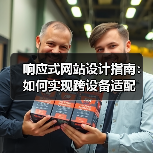 响应式网站设计指南:如何实现跨设备适配(图1) 响应式网站设计指南:如何实现跨设备适配(图1)