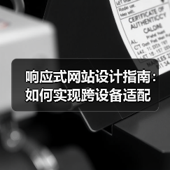 响应式网站设计指南:如何实现跨设备适配(图4) 响应式网站设计指南:如何实现跨设备适配(图4)