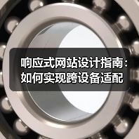 响应式网站设计指南:如何实现跨设备适配(图3) 响应式网站设计指南:如何实现跨设备适配(图3)