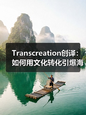 Transcreation创译:如何用文化转化引爆海外市场?(图1) Transcreation创译:如何用文化转化引爆海外市场?(图1)