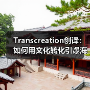 Transcreation创译:如何用文化转化引爆海外市场?(图3) Transcreation创译:如何用文化转化引爆海外市场?(图3)