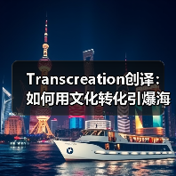 Transcreation创译:如何用文化转化引爆海外市场?(图4) Transcreation创译:如何用文化转化引爆海外市场?(图4)