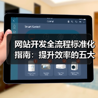 网站开发全流程标准化指南:提升效率的五大关键步骤(图3) 网站开发全流程标准化指南:提升效率的五大关键步骤(图3)