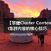 【掌握Cluster Content集群内容的核心技巧,深度覆盖相关主题】(图1) 【掌握Cluster Content集群内容的核心技巧,深度覆盖相关主题】(图1)