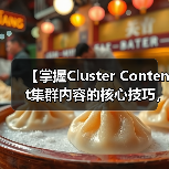 【掌握Cluster Content集群内容的核心技巧,深度覆盖相关主题】(图3) 【掌握Cluster Content集群内容的核心技巧,深度覆盖相关主题】(图3)