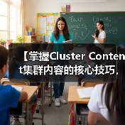 【掌握Cluster Content集群内容的核心技巧,深度覆盖相关主题】(图4) 【掌握Cluster Content集群内容的核心技巧,深度覆盖相关主题】(图4)