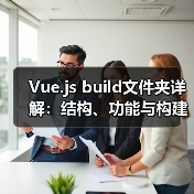 Vue.js build文件夹详解:结构、功能与构建实践(图1) Vue.js build文件夹详解:结构、功能与构建实践(图1)