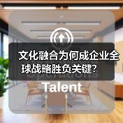 文化融合为何成企业全球战略胜负关键?(图2) 文化融合为何成企业全球战略胜负关键?(图2)