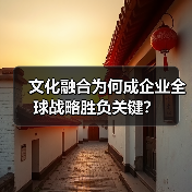 文化融合为何成企业全球战略胜负关键?(图1) 文化融合为何成企业全球战略胜负关键?(图1)