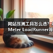 网站压测工具怎么选?JMeter LoadRunner等优劣势对比分析(图1) 网站压测工具怎么选?JMeter LoadRunner等优劣势对比分析(图1)
