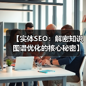 【实体SEO:解密知识图谱优化的核心秘密】(图1) 【实体SEO:解密知识图谱优化的核心秘密】(图1)